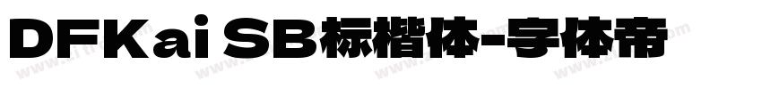 DFKai SB标楷体字体转换